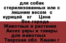 pro pian light для собак стерилизованных или с лишним весом. с курицей14 кг  › Цена ­ 3 150 - Все города Животные и растения » Аксесcуары и товары для животных   . Тверская обл.,Кашин г.